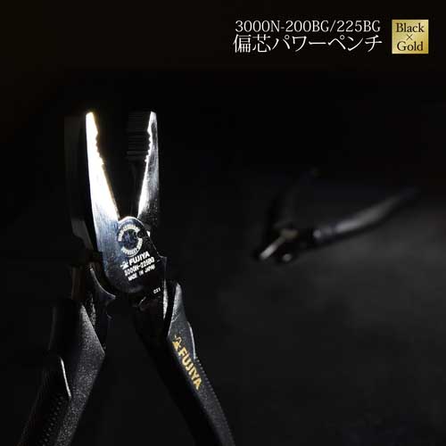 フジ矢 偏芯パワーペンチ(黒金) 200mm 3000N-200BG