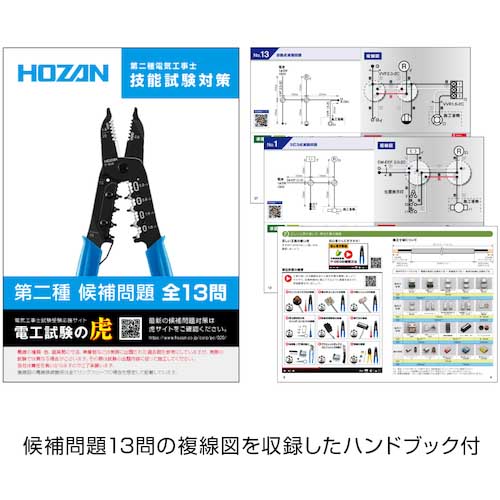 HOZAN 電気工事士技能試験 工具セット DK-29