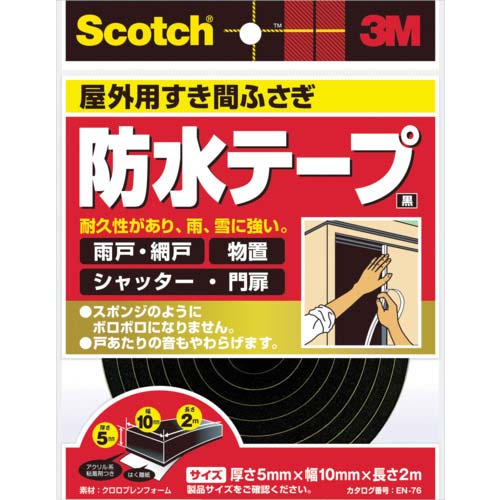 3M スコッチ すき間ふさぎ防水テープ 屋外用 5mm×10mm×2m 黒 EN-76