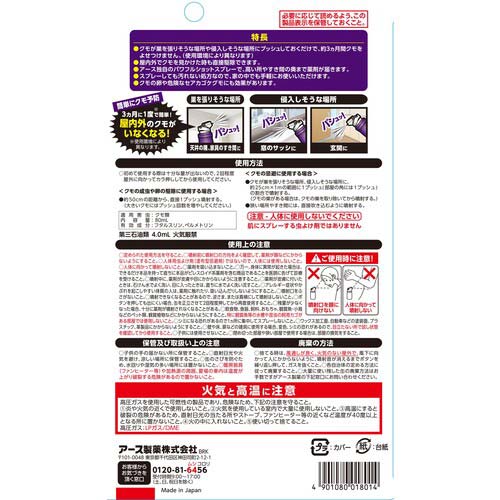 アース おすだけクモアーススプレー屋内用60回分 018014