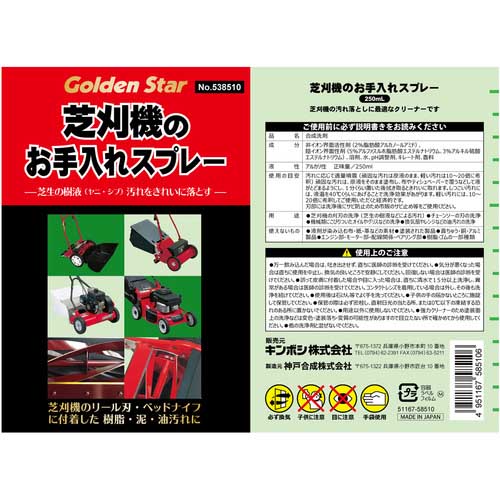 GS 芝刈機のお手入れスプレー 538510
