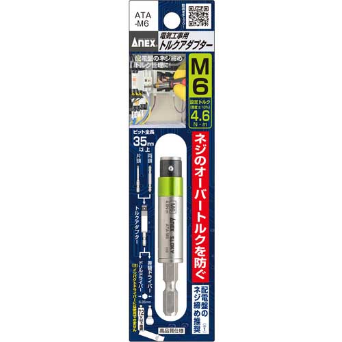 アネックス 電気工事用 トルクアダプター М6 4.6N・m ATA-M6