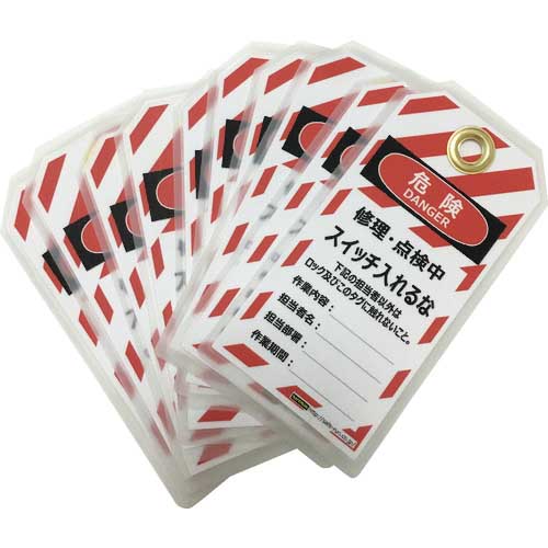 セーフラン タグアウト用吊タグ(PETラミネート)150×80mm スイッチ入れるな J2064