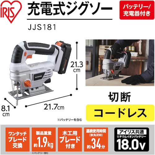 アイリスオーヤマ 513784充電式ジグソー JJS181