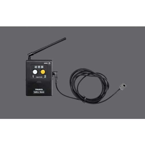 TRUSCO ヨベルウォッチ 送信器 TSW-P125