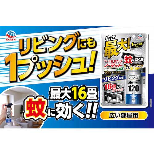 アース おすだけノーマット ワイド スプレータイプ プロプレミアム 120日分 022110