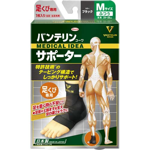 興和 バンテリンサポーター 足首用ふつうサイズ(ブラック) 1個入 24730