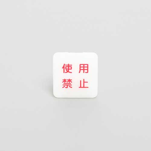 アメリカン電機 使用禁止表示安全キャップ(10個入) Z0208