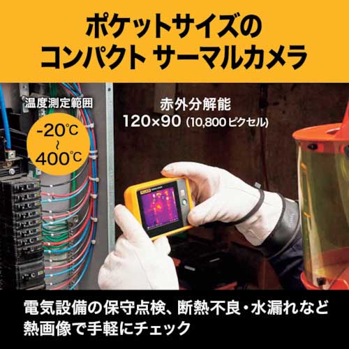FLUKE ポケットサイズ・サーモグラフィー PTI120 400C