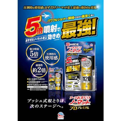 アース おすだけノーマット スプレータイプ プロプレミアム 120日分 012012