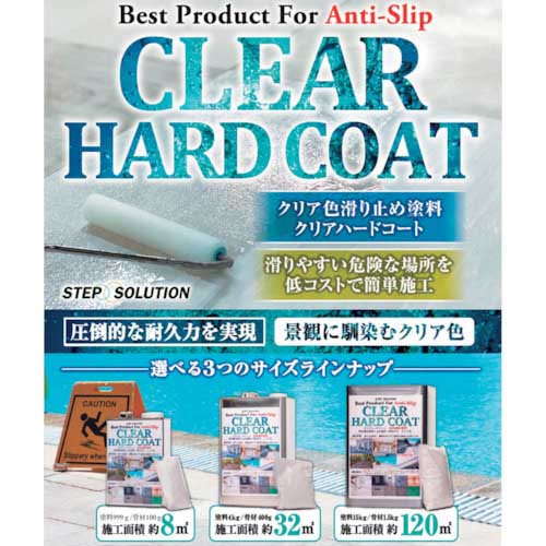 SS 滑り止め塗料 クリアハードコート1キロセット CH1000