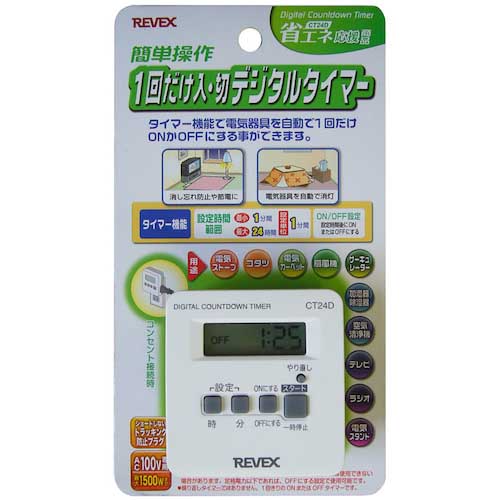 REVEX 一回だけ「入/切」デジタルタイマー CT24D