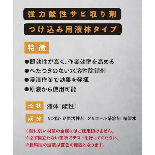 SYK 浸漬用サビ取り剤 液体サビおとし 20L S-013