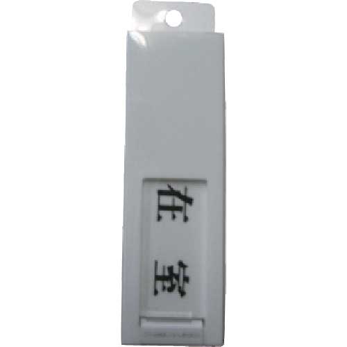 光 サインプレート ドアサイン在室ー不在 UP40-1