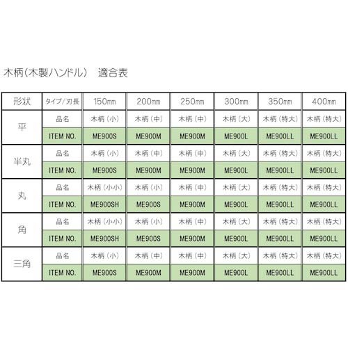 ツボサン ヤスリ 木柄(大) ME900L
