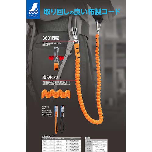 シンワ 安全布製コード 2 A ブラック 75271
