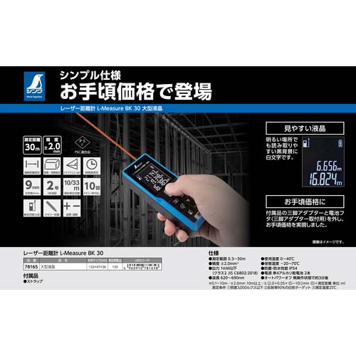 シンワ レーザー距離計 L-MeasureBK 30 大型液晶 78165