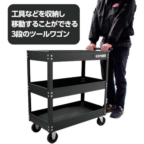 アストロプロダクツ ツールワゴン 3段 ブラック TW848 2003000008487の