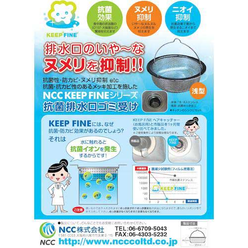 KEEP FINE 抗菌排水口ゴミ受け<浅型> 520033