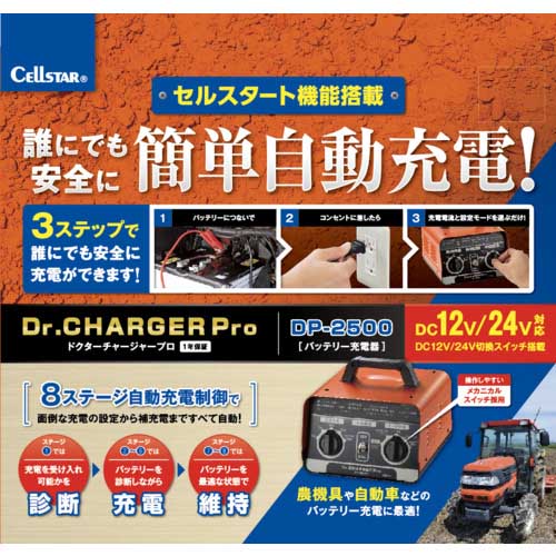 CELLSTAR バッテリー充電器 DP-2500