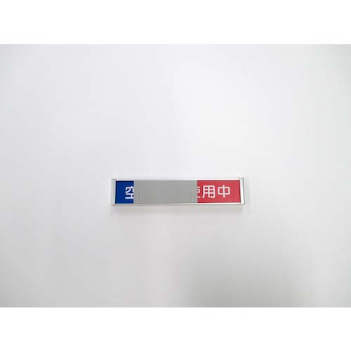 フジタ 在空プレート FTR-2(空室/使用中) FTR-2