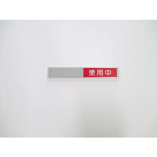 フジタ 在空プレート FTR-3(空室/使用中) FTR-3