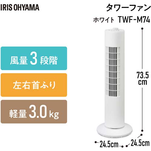 アイリスオーヤマ 106400 タワーファン メカ式 ホワイト TWF-M74-W