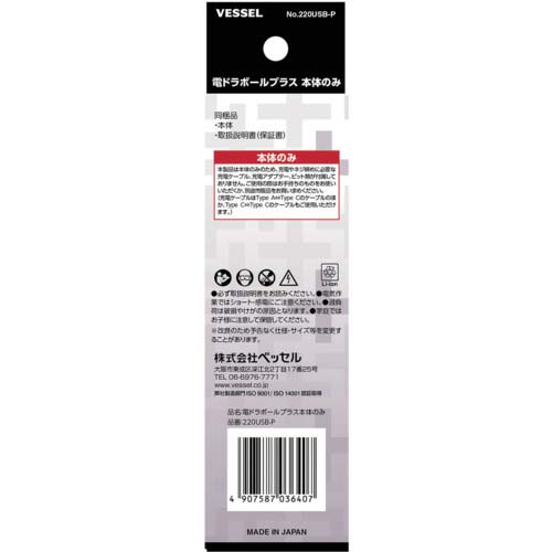 VESSEL 電ドラボール 電ドラボールプラス本体のみ 220USB-P