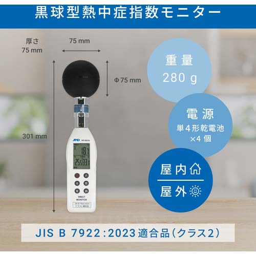 A&D 黒球型熱中症指数モニター AD-5695B