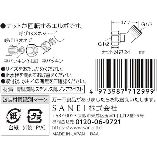 SANEI 片ナット付45°エルボ JT843-2-13