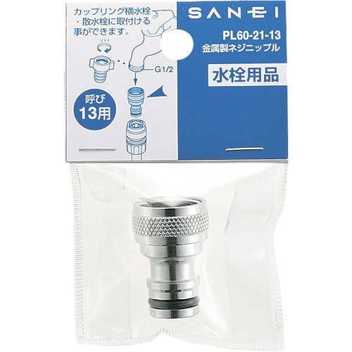 SANEI 金属製ネジニップル PL60-21-20