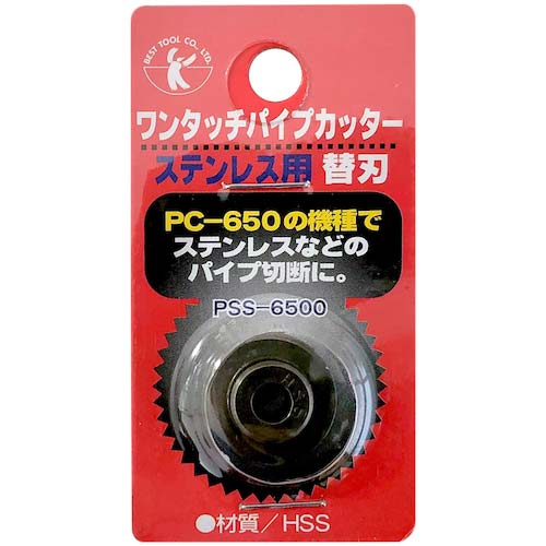 ベストツール BEST ワンタッチパイプカッターPC-650用替刃(ステンレス用強力刃) PSS-6500
