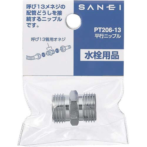 SANEI 平行ニップル PT-206-13