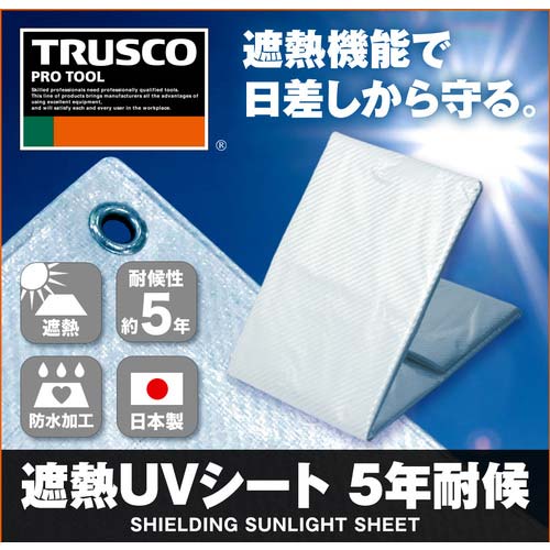 TRUSCO 遮熱UVシート 5年耐候 1.8×1.8m TRSS-1818-A