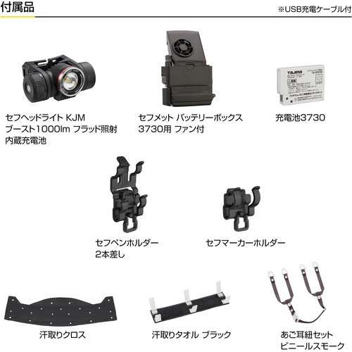 タジマ ヘルメット セフメット(セフ取付溝付ヘルメット) アドバンスセット KJM ファン付 マットブラック シールド付 HSMBSA1