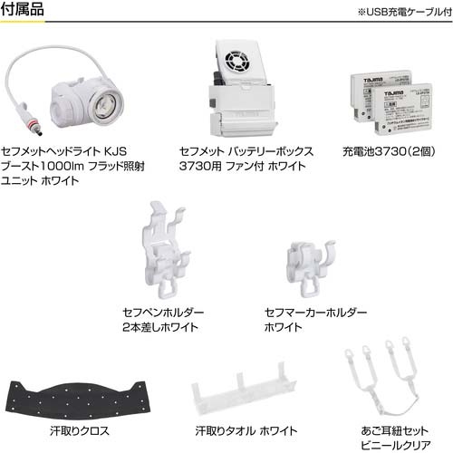 タジマ ヘルメット セフメット(セフ取付溝付ヘルメット) アドバンスセット KJS ファン付 ホワイト HSWA1