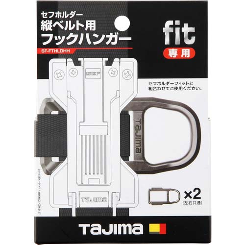 タジマ セフホルダー縦ベルト用 フィット フックハンガー SF-FTHLDHHの