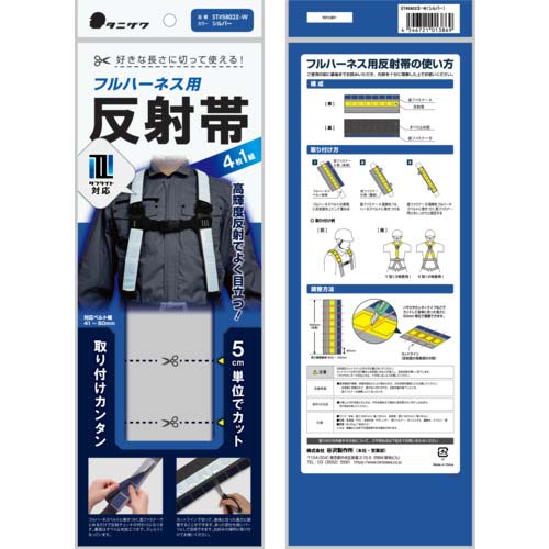 タニザワ フルハーネス用反射帯 ST#5802-2-W(シルバー) ST5802-2-W