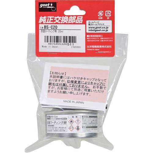 グット 基板用防湿コーティング剤 20ml BS-C20