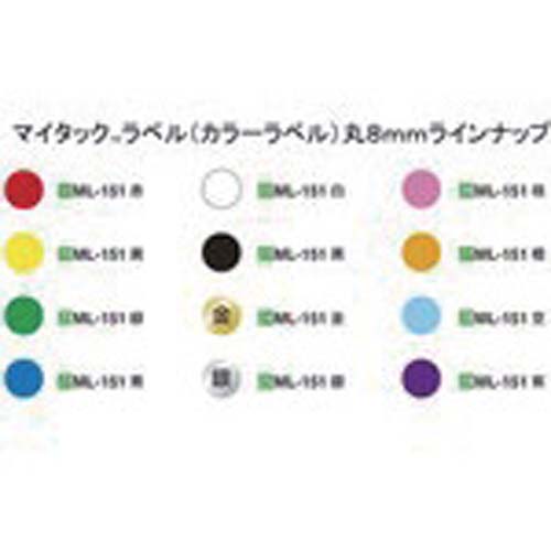 ニチバン マイタックラベル(カラーラベル)ML-151N5 白 丸8mm ML-151N5