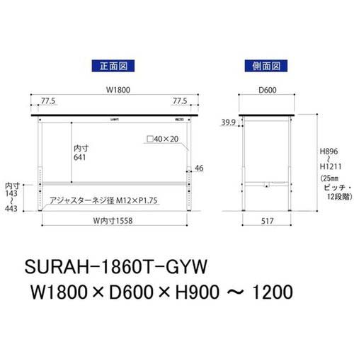 ヤマテック ワークテーブル150シリーズ 高さ調整タイプ 半面棚板付 RoHS2指令対応塩ビシート天板 W1800×D600×H900〜H1200mm SURAH-1860T-GYW