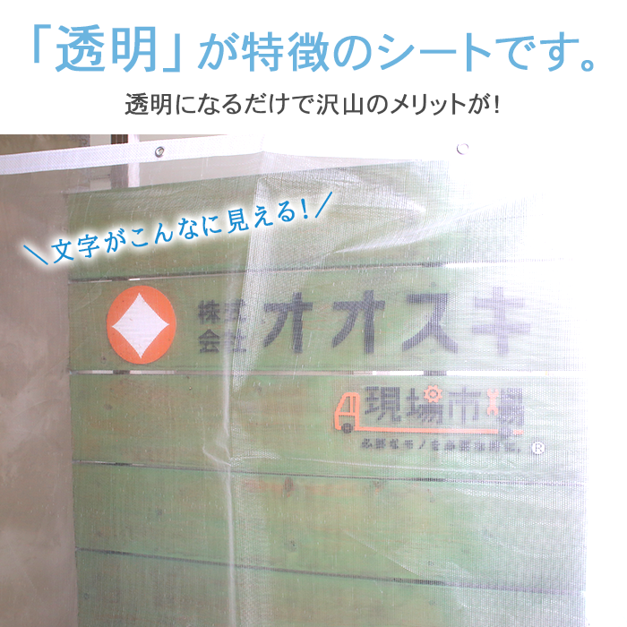 現場市場 ウルトラクリア 防炎メッシュシート 透明 国産 OSK-UR