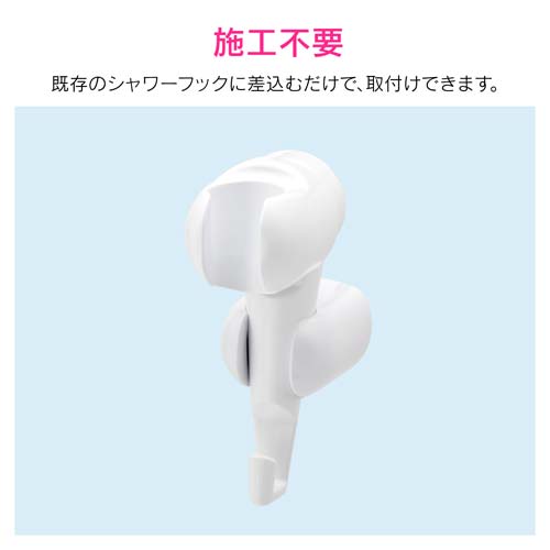ガオナ 後付式 角度調節シャワーフック (ホワイト) GA-FP003