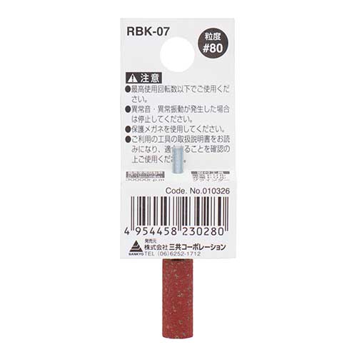 H&H RBK-07 軸付ゴム砥石(砥粒入り) 円筒型 #80