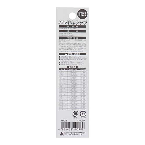 TONEX ハンドタップ ねじ径 2.5mm×ピッチ 0.45mm HT2.5