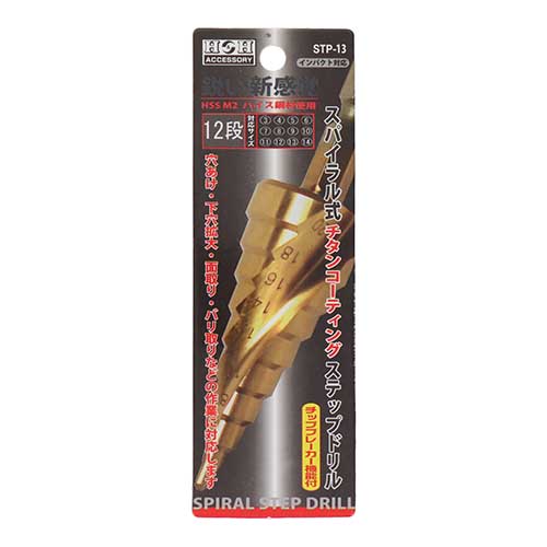 H&H スパイラル式チタンコーティングステップドリル ハイス鋼材 12段 3-14mm STP-13の通販｜現場市場