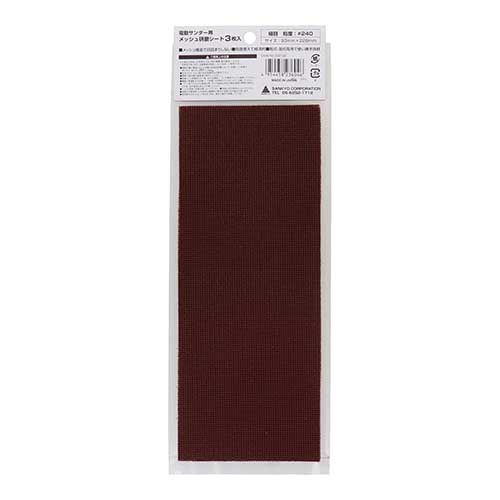 H&H 電動サンダー用メッシュ研磨シート 細目 #240 3枚入93mm×228mm