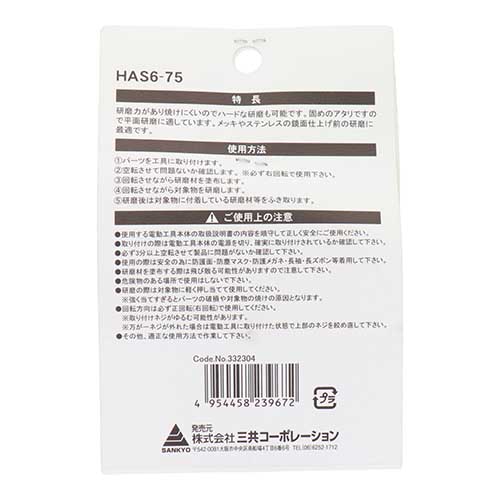 H&H 六角軸軸付ステンレス研磨用布バフ 75mm HAS6-75