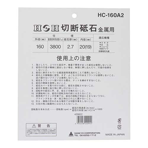 H&H 切断砥石(金属用) 160mm HC-160A2