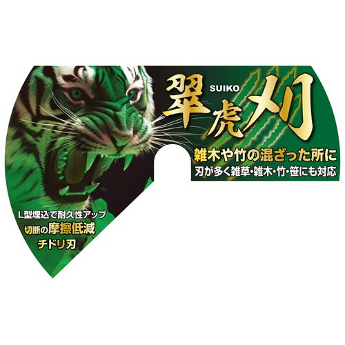 セフティー3 草刈チップソー翠虎・刈 255x48P JIS